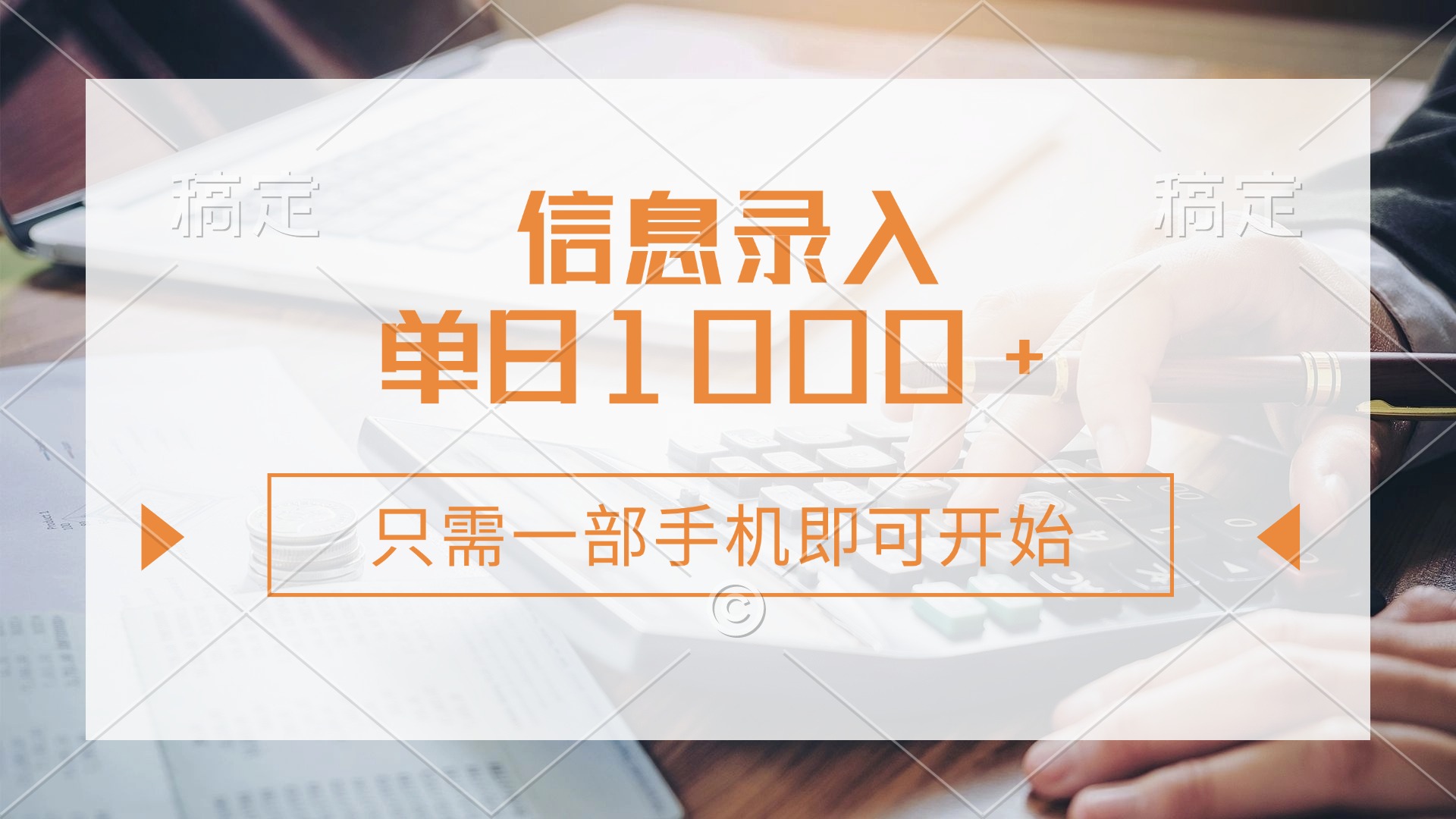信息录入，几秒钟一单，只需一部手机即可开始，0成本，每天1000+创富副业网-网创项目资源站-副业项目-创业项目-搞钱项目创富副业网