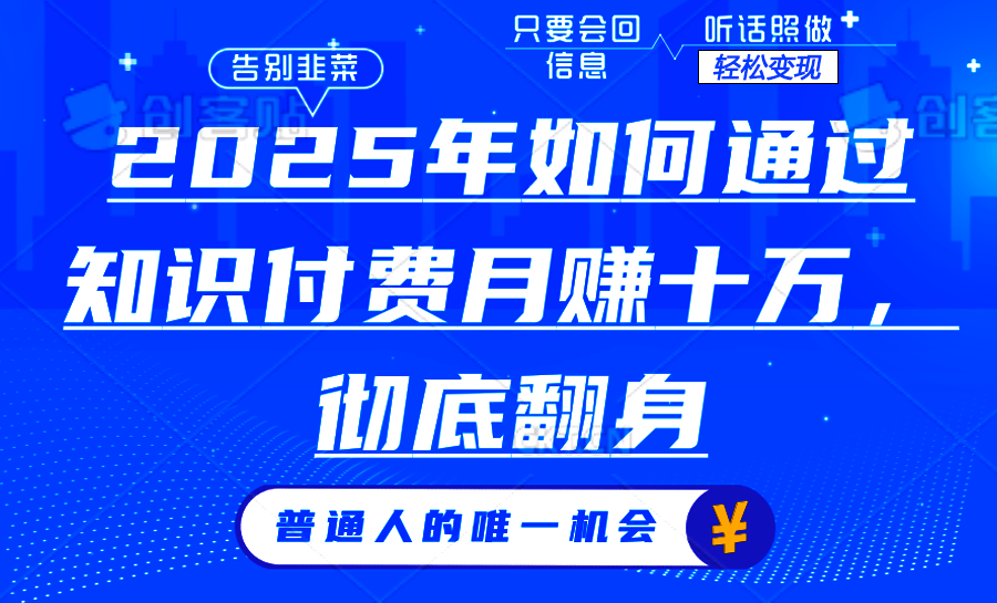 2025年如何通过知识付费月入十万，年入百万。。创富副业网-网创项目资源站-副业项目-创业项目-搞钱项目创富副业网