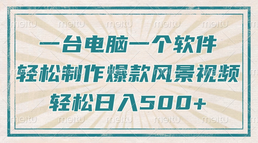 一台电脑一个软件，教你轻松做出爆款治愈风景视频，轻松日入5张创富副业网-网创项目资源站-副业项目-创业项目-搞钱项目创富副业网