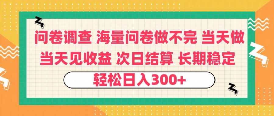 问卷调查 一手资源海量问卷做不完 次日结算 可全职可兼职 长效稳定 当天做当天见收益 轻松日入300+创富副业网-网创项目资源站-副业项目-创业项目-搞钱项目创富副业网