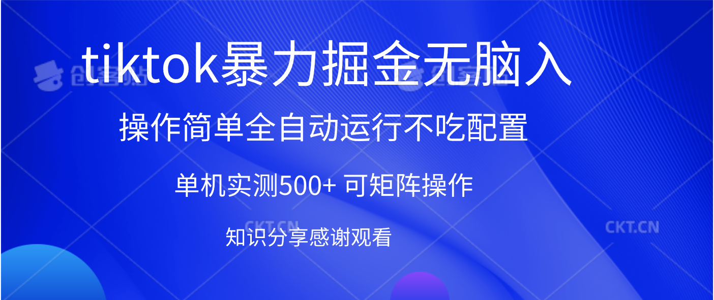 tiktok暴力掘金 单机实测500+全自动运行  可矩阵操作轻松上手 当天见收益创富副业网-网创项目资源站-副业项目-创业项目-搞钱项目创富副业网