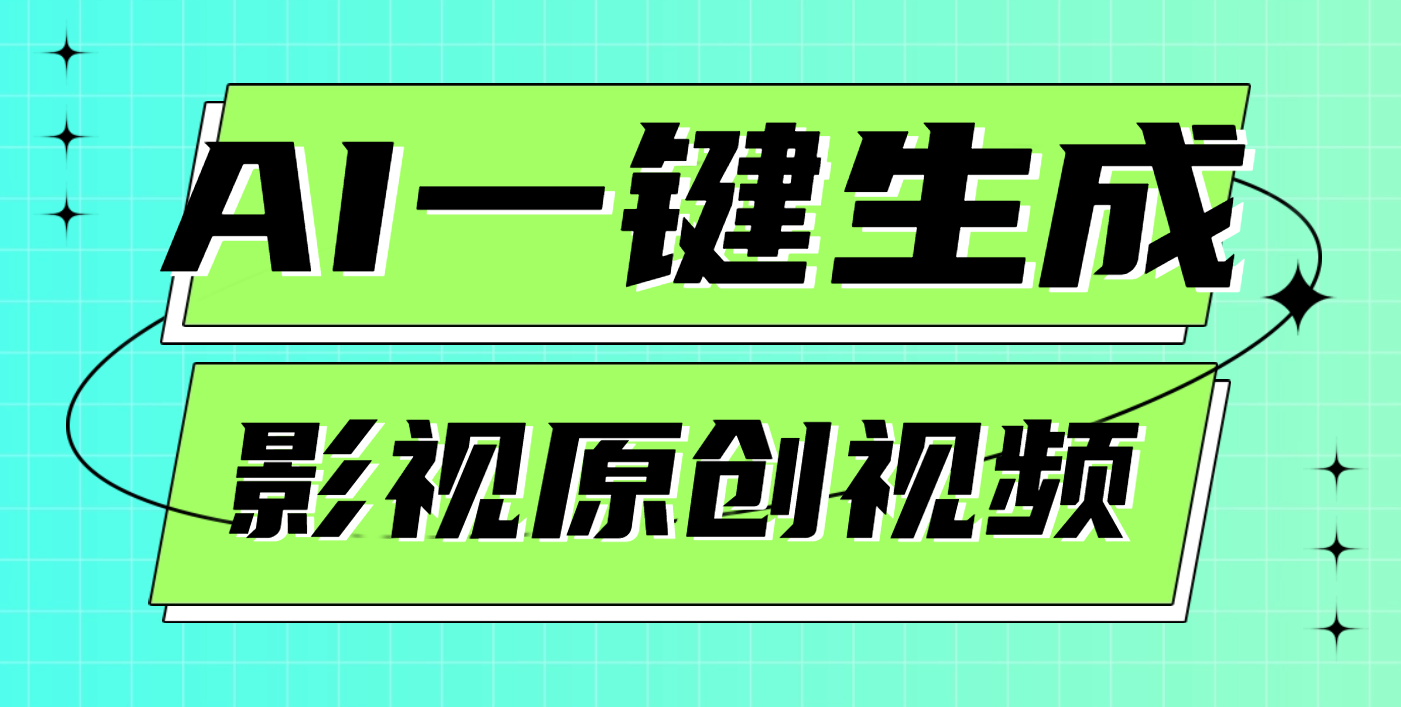 AI一键生成原创电影解说视频，日入1000+创富副业网-网创项目资源站-副业项目-创业项目-搞钱项目创富副业网