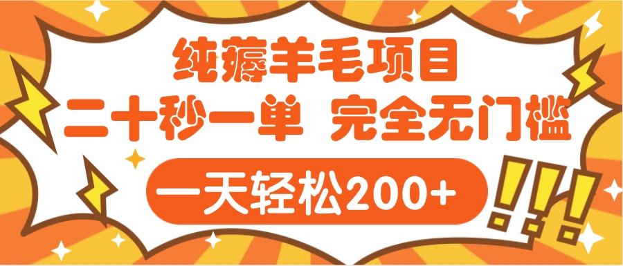 手机项目 二十秒一单 纯薅羊毛  轻轻松松一天200+ 完全无门槛创富副业网-网创项目资源站-副业项目-创业项目-搞钱项目创富副业网