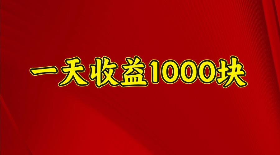 一天收益1000 看懂项目的优势，合理利用时间，持续深耕！创富副业网-网创项目资源站-副业项目-创业项目-搞钱项目创富副业网