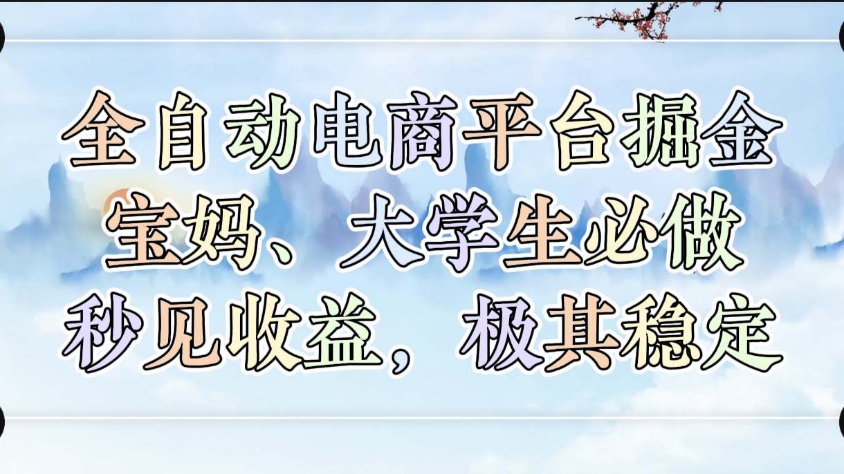 全自动电商平台掘金，宝妈，大学生必做，秒见收益，极其稳定创富副业网-网创项目资源站-副业项目-创业项目-搞钱项目创富副业网
