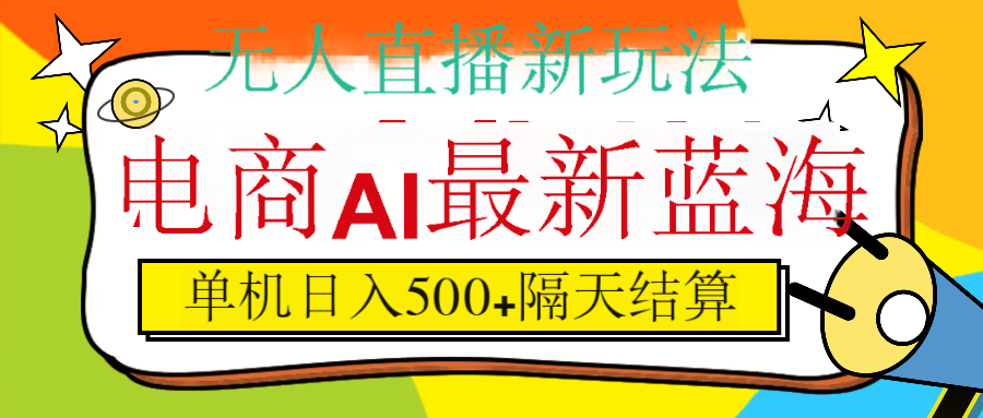 抖音AI科技直播，日入500+，隔天结算创富副业网-网创项目资源站-副业项目-创业项目-搞钱项目创富副业网