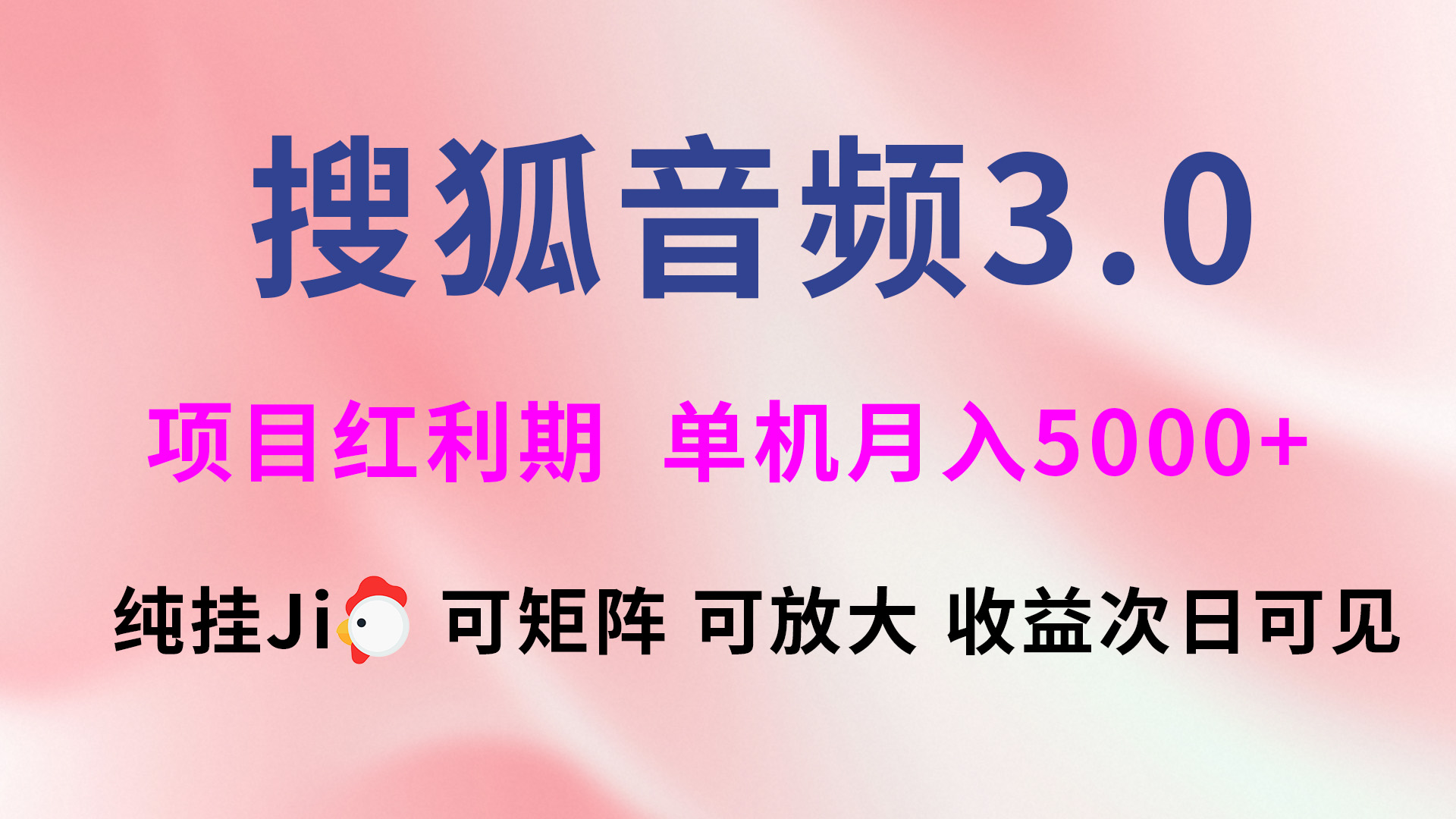 搜狐音频挂ji3.0，可矩阵可放大，独家技术，稳定月入5000+创富副业网-网创项目资源站-副业项目-创业项目-搞钱项目创富副业网