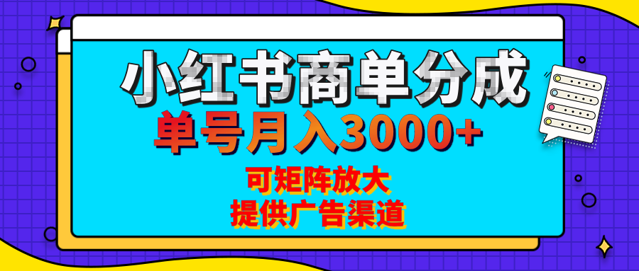 小红书商单分成计划，每天5分钟，有人单号月入3000+，可矩阵放大，长期稳定的蓝海项目创富副业网-网创项目资源站-副业项目-创业项目-搞钱项目创富副业网