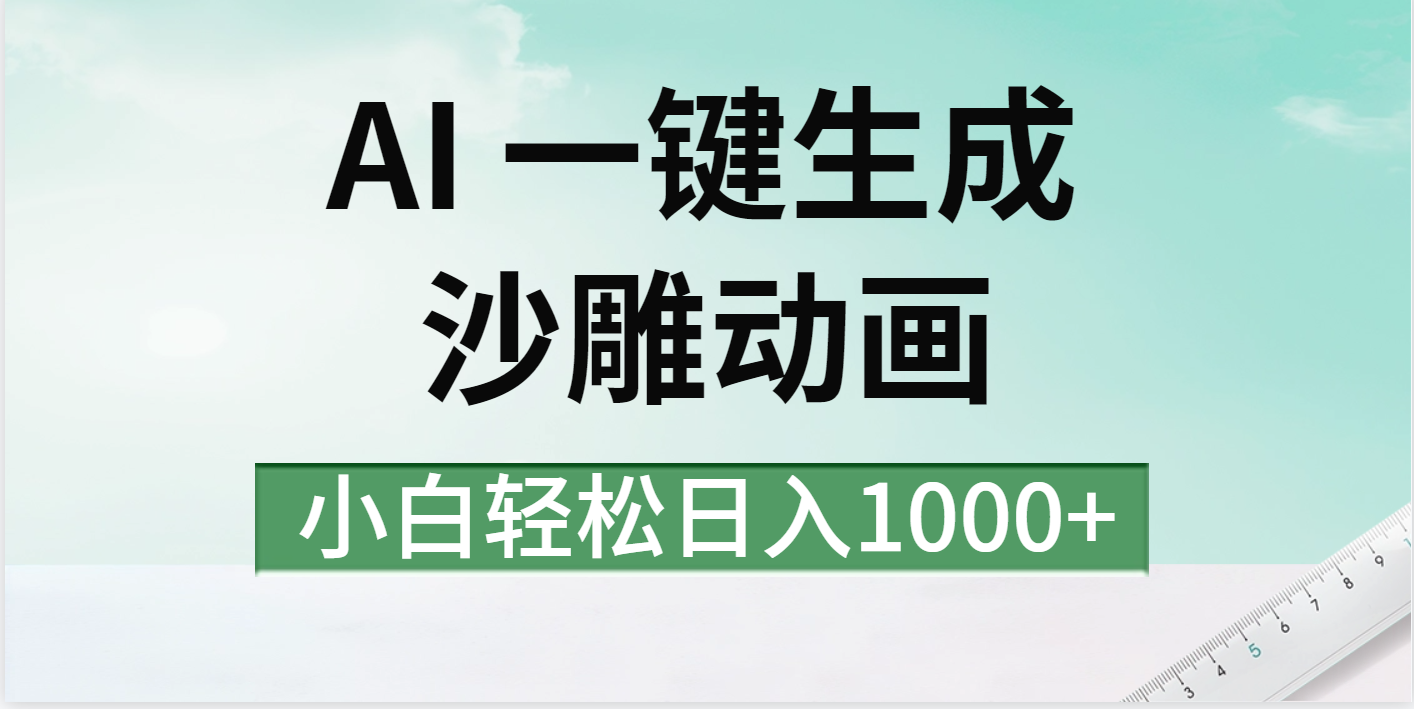AI一键生成沙雕动画视频，一条视频千万播放，日入1000+创富副业网-网创项目资源站-副业项目-创业项目-搞钱项目创富副业网