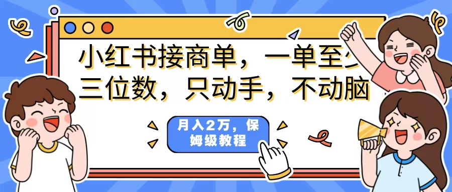 小红书商单项目，一单最少三位数，只动手不动，脑月入2万，看完就能上手，详细教程。创富副业网-网创项目资源站-副业项目-创业项目-搞钱项目创富副业网