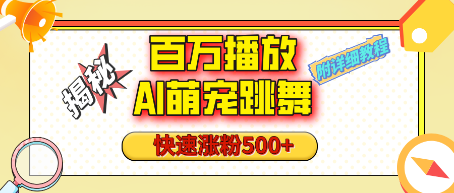 【揭秘】百万播放的AI萌宠跳舞玩法，快速涨粉500+，视频号快速起号，1分钟教会你（附详细教程）创富副业网-网创项目资源站-副业项目-创业项目-搞钱项目创富副业网