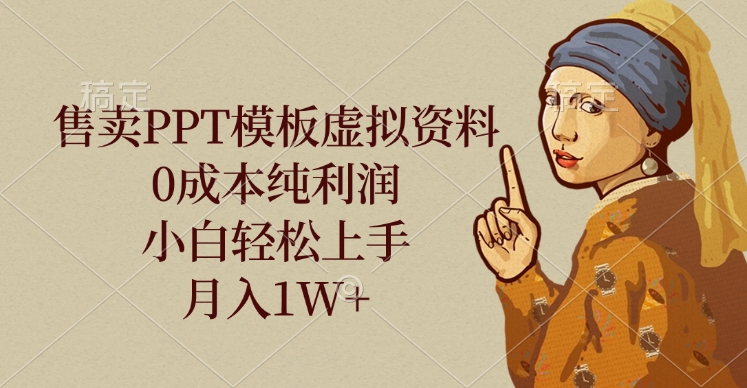 售卖PPT模板虚拟资料，0成本纯利润，小白轻松上手，月入1W+创富副业网-网创项目资源站-副业项目-创业项目-搞钱项目创富副业网