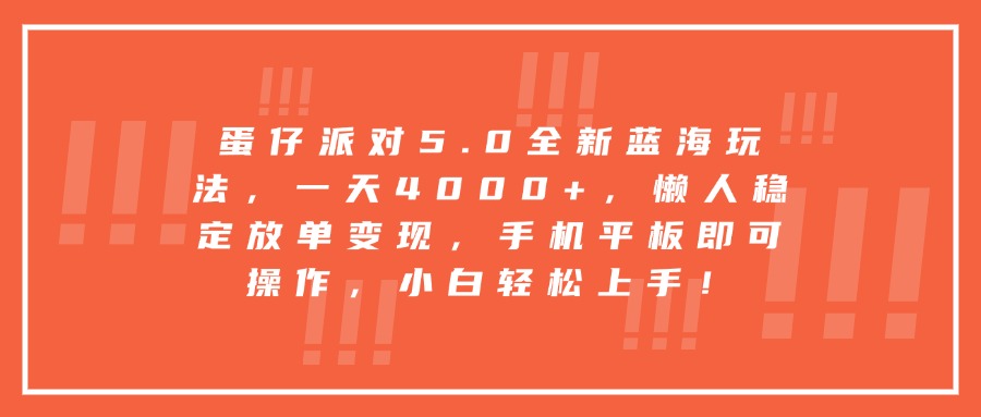 蛋仔派对5.0全新蓝海玩法，一天4000+，懒人稳定放单变现，手机平板即可操作，小白轻松上手！创富副业网-网创项目资源站-副业项目-创业项目-搞钱项目创富副业网
