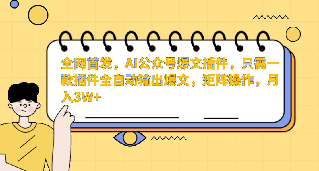 全网首发，AI公众号爆文插件，只需一款插件全自动输出爆文，矩阵操作，月入3W+创富副业网-网创项目资源站-副业项目-创业项目-搞钱项目创富副业网