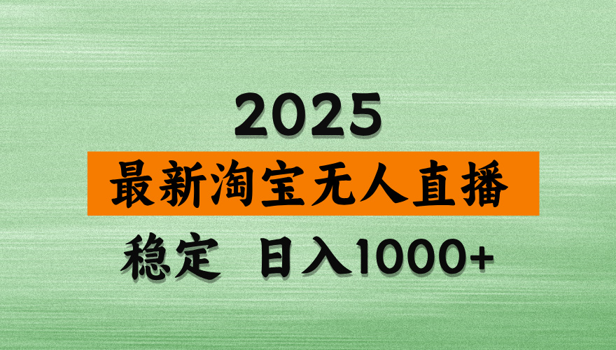 最新 淘宝无人直播带货，日入多张，不违规不封号，独家技术，操作简单【揭秘】创富副业网-网创项目资源站-副业项目-创业项目-搞钱项目创富副业网