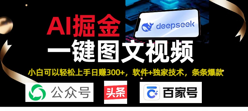 Deepseek+AI掘金实战营。黑科技操作图文+视频，头条、公众号、百家号，条条爆款创富副业网-网创项目资源站-副业项目-创业项目-搞钱项目创富副业网