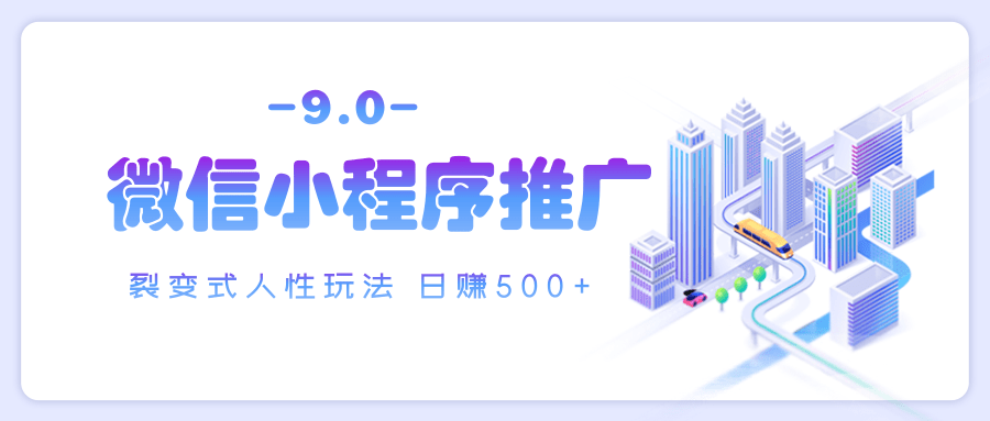 微信小程序推广 裂变式人性玩法 日赚500+创富副业网-网创项目资源站-副业项目-创业项目-搞钱项目创富副业网