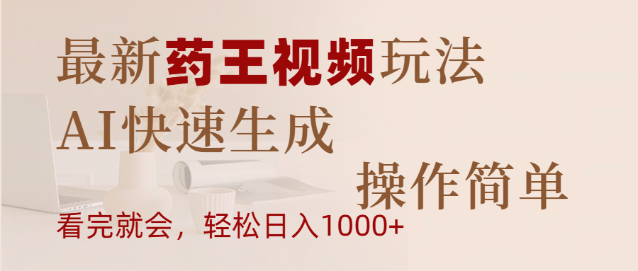 最新药王视频玩法，AI快速生成，操作简单，轻松日入1000+创富副业网-网创项目资源站-副业项目-创业项目-搞钱项目创富副业网