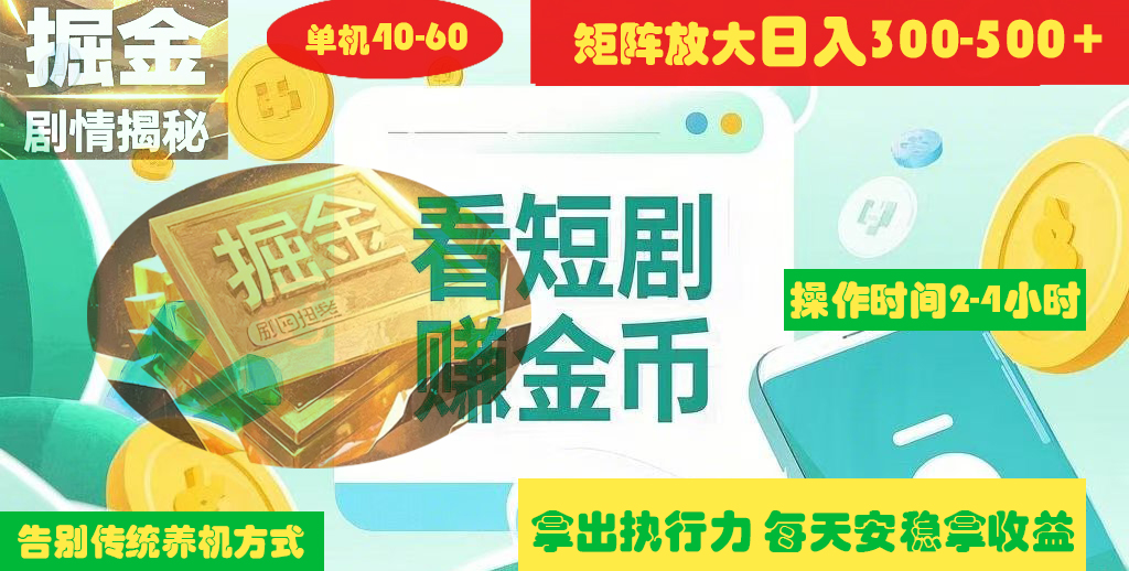 揭秘短剧广告掘金高阶玩法如何矩阵操作实现单日2-4小时收益300-500+创富副业网-网创项目资源站-副业项目-创业项目-搞钱项目创富副业网
