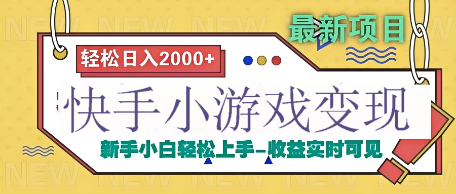 快手小游戏掘金广告变现渠道创富副业网-网创项目资源站-副业项目-创业项目-搞钱项目创富副业网