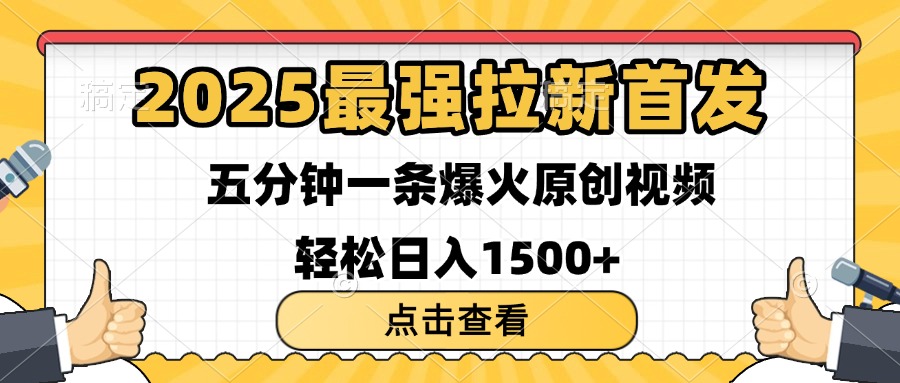 2025最强拉新首发 单用户下载7元 五分钟一条原创视频 轻松日入1500+创富副业网-网创项目资源站-副业项目-创业项目-搞钱项目创富副业网