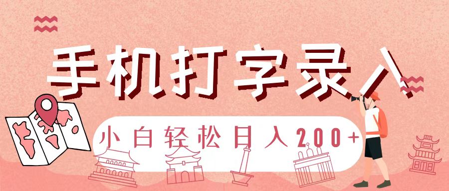 手机打字录入，几秒一单，日入200+创富副业网-网创项目资源站-副业项目-创业项目-搞钱项目创富副业网