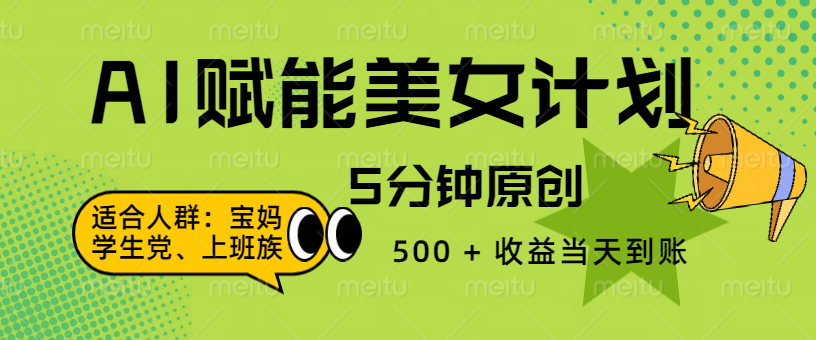 AI 赋能色粉计划，5 分钟原创，500 + 收益当天到账创富副业网-网创项目资源站-副业项目-创业项目-搞钱项目创富副业网