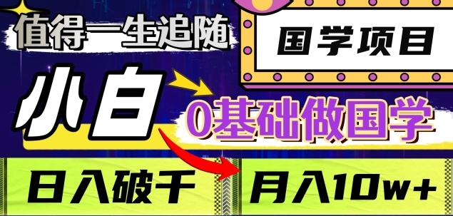 值得一生追随的国学项目，长期饭票，小白也可0基础做国学，日入3000，月入10W+创富副业网-网创项目资源站-副业项目-创业项目-搞钱项目创富副业网