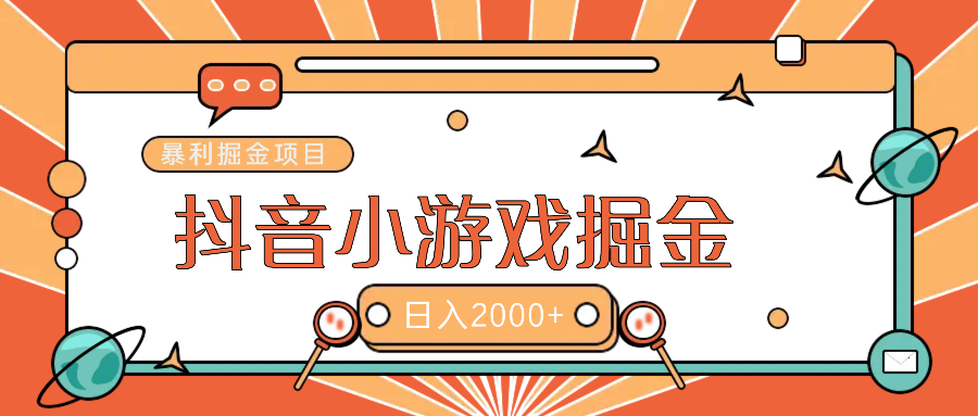 暴利游戏广告变现项目——躺赚抖音亿万流量红利！创富副业网-网创项目资源站-副业项目-创业项目-搞钱项目创富副业网