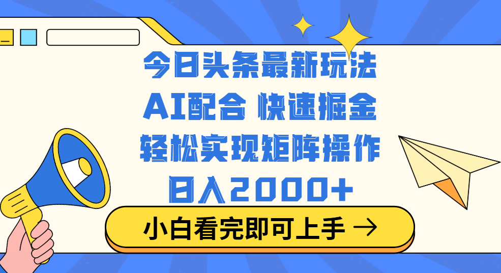 今日头条最新玩法，思路简单，复制粘贴，轻松实现矩阵日入2000+创富副业网-网创项目资源站-副业项目-创业项目-搞钱项目创富副业网