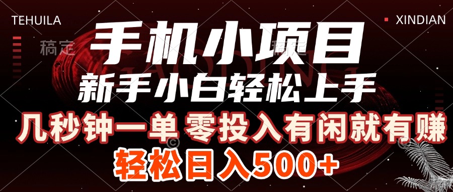 手机小项目 新手小白轻松上手 几秒钟一单，有闲就有赚，做就有，日入500+创富副业网-网创项目资源站-副业项目-创业项目-搞钱项目创富副业网