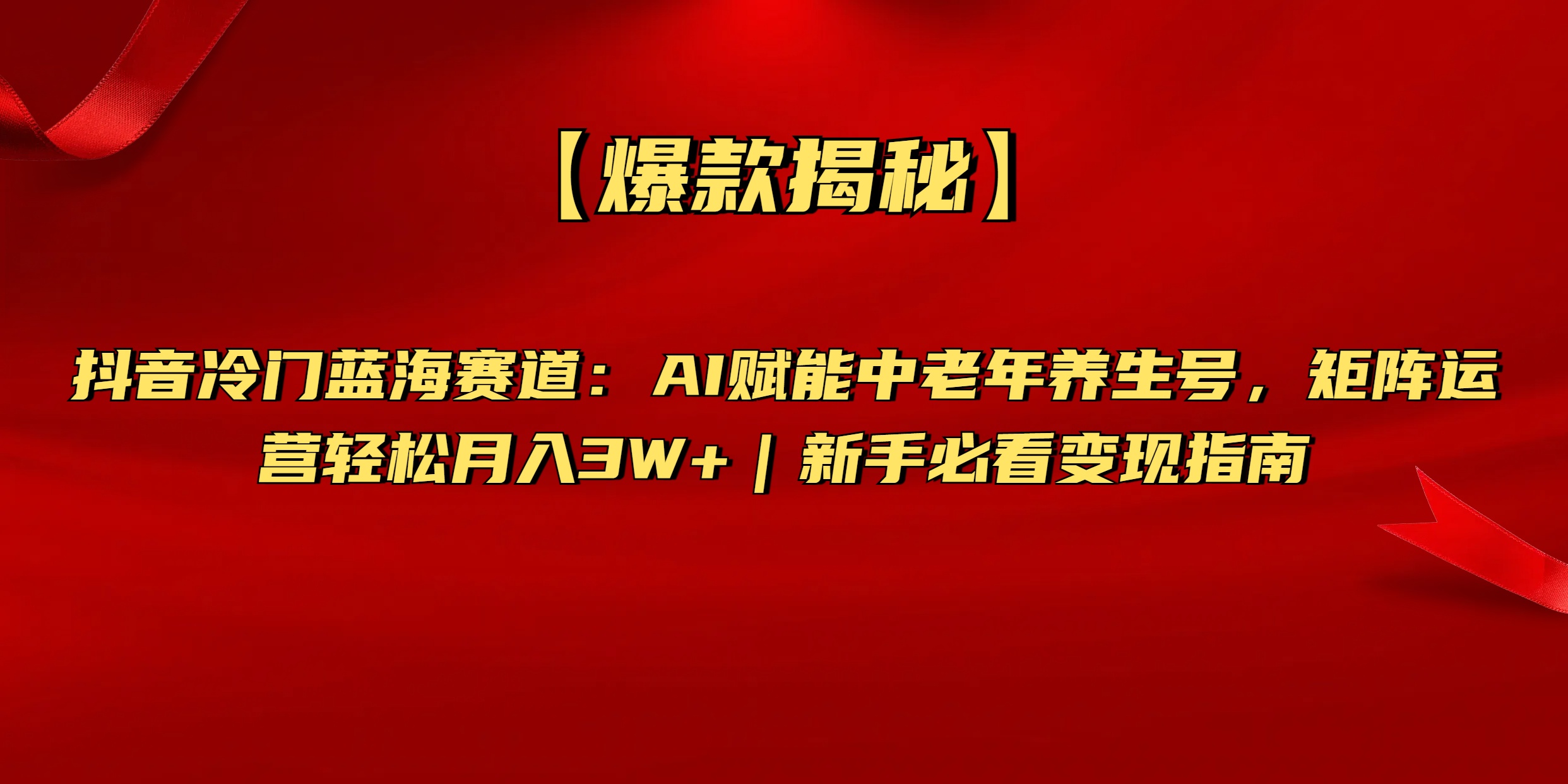 【爆款揭秘】抖音冷门蓝海赛道：AI赋能中老年养生号，矩阵运营轻松月入3W+新手必看变现指南创富副业网-网创项目资源站-副业项目-创业项目-搞钱项目创富副业网