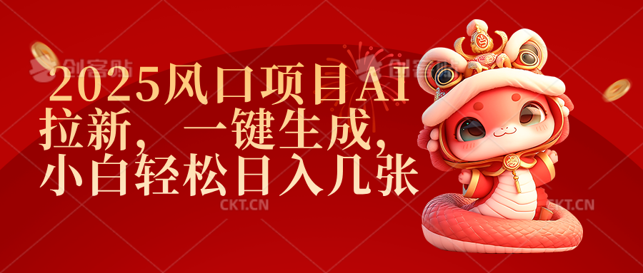 2025风口项目AI拉新，一键生成，小白轻松日入几张创富副业网-网创项目资源站-副业项目-创业项目-搞钱项目创富副业网