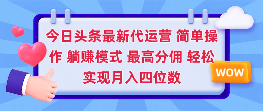 2025今日头条代运营懒人玩法 简单操作 躺赚模式 最高分佣 轻松月入四位数创富副业网-网创项目资源站-副业项目-创业项目-搞钱项目创富副业网