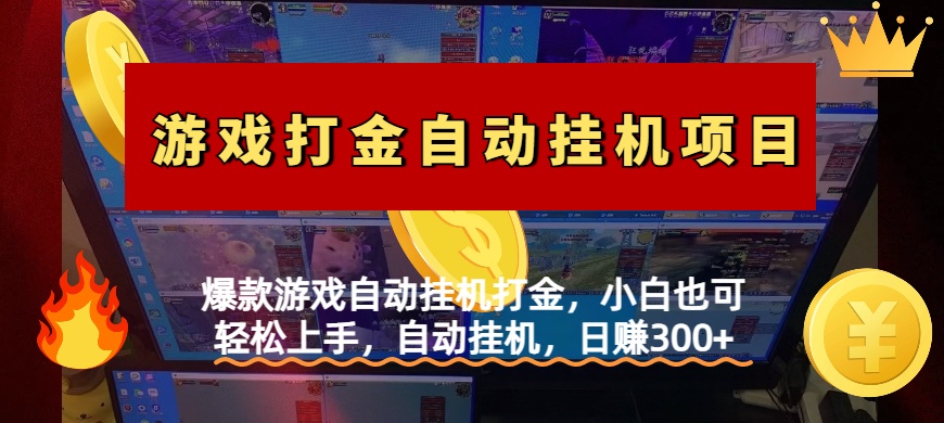 爆款游戏自动挂机打金，小白也可轻松上手，自动挂机，日赚300+创富副业网-网创项目资源站-副业项目-创业项目-搞钱项目创富副业网