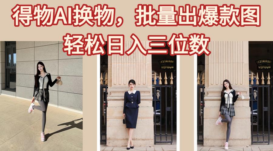 得物AI换物，批量出爆款图，接爆商单，轻松日入三位数创富副业网-网创项目资源站-副业项目-创业项目-搞钱项目创富副业网
