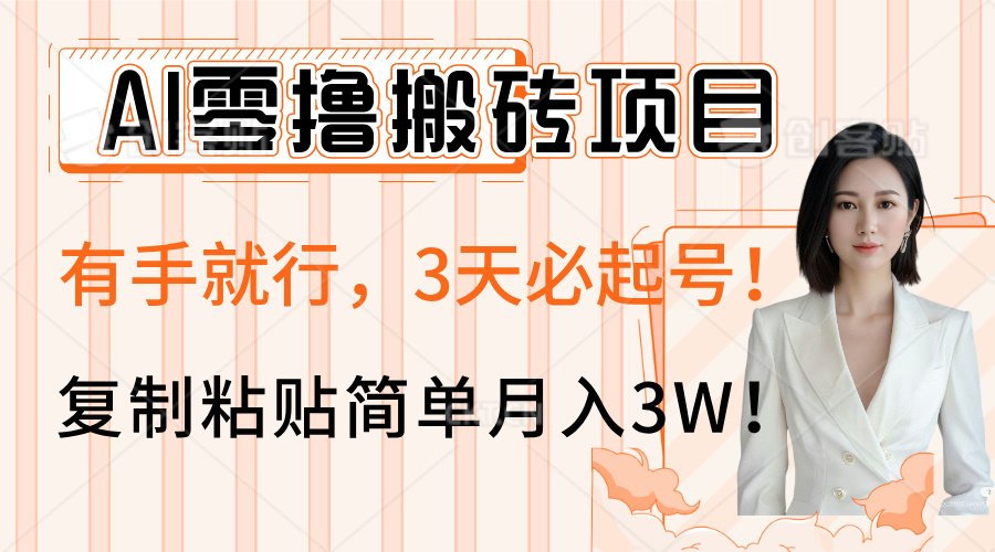 AI零撸搬砖项目玩法，有手就行，3天必起号，复制粘贴简单月入3W！创富副业网-网创项目资源站-副业项目-创业项目-搞钱项目创富副业网