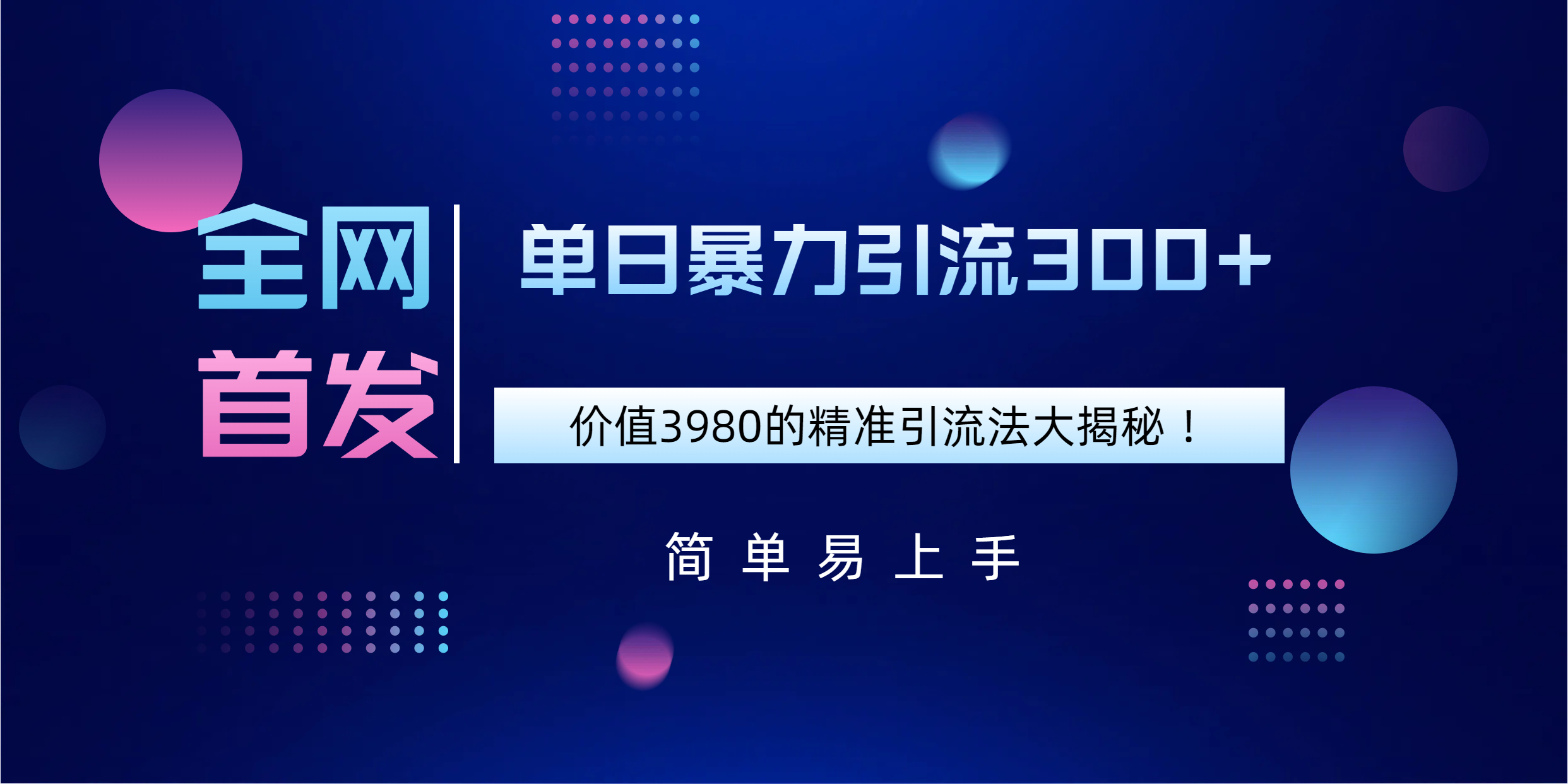 全网首发，价值3980单日暴力引流300+的精准引流法大揭秘！创富副业网-网创项目资源站-副业项目-创业项目-搞钱项目创富副业网