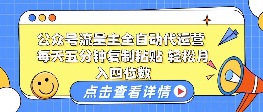 公众号流量主托管代运营 每天十分钟复制粘贴 轻松月入四位数创富副业网-网创项目资源站-副业项目-创业项目-搞钱项目创富副业网