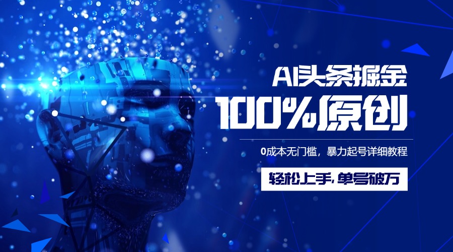 AI头条掘金100%原创玩法，0成本无门槛，暴力起号详细教程，轻松上手，单号破万创富副业网-网创项目资源站-副业项目-创业项目-搞钱项目创富副业网