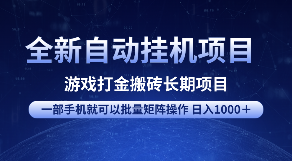 全新自动挂机项目 游戏打金搬砖长期项目 一部手机也可批量矩阵操作 单日收入1000＋ 全部教程创富副业网-网创项目资源站-副业项目-创业项目-搞钱项目创富副业网