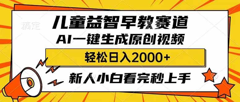 儿童益智早教，利用AI一键生成原创视频，日入2000+，小白看完也能秒上手创富副业网-网创项目资源站-副业项目-创业项目-搞钱项目创富副业网