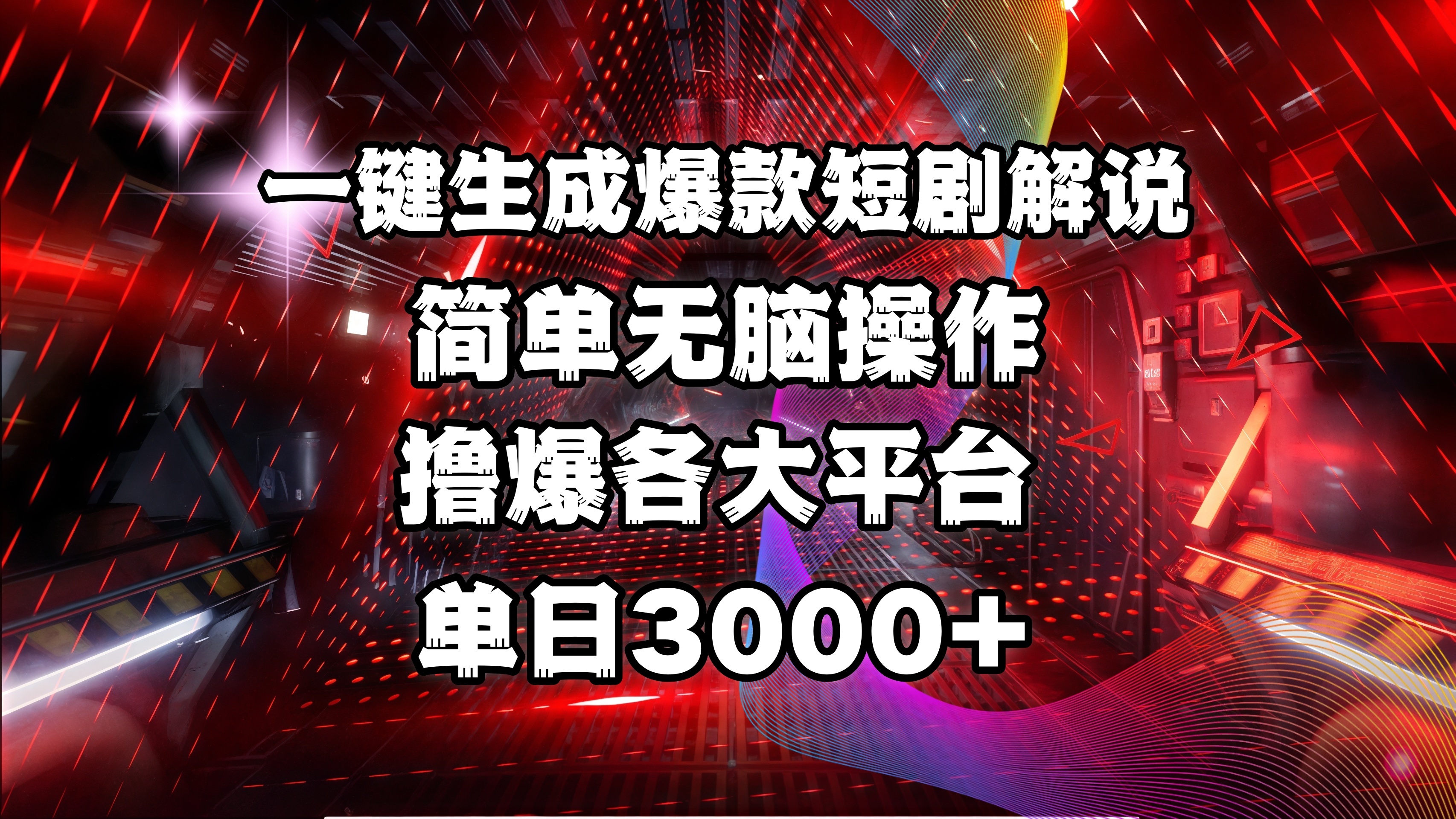 全网首发！操作简单，撸爆各大平台，单日3000+创富副业网-网创项目资源站-副业项目-创业项目-搞钱项目创富副业网