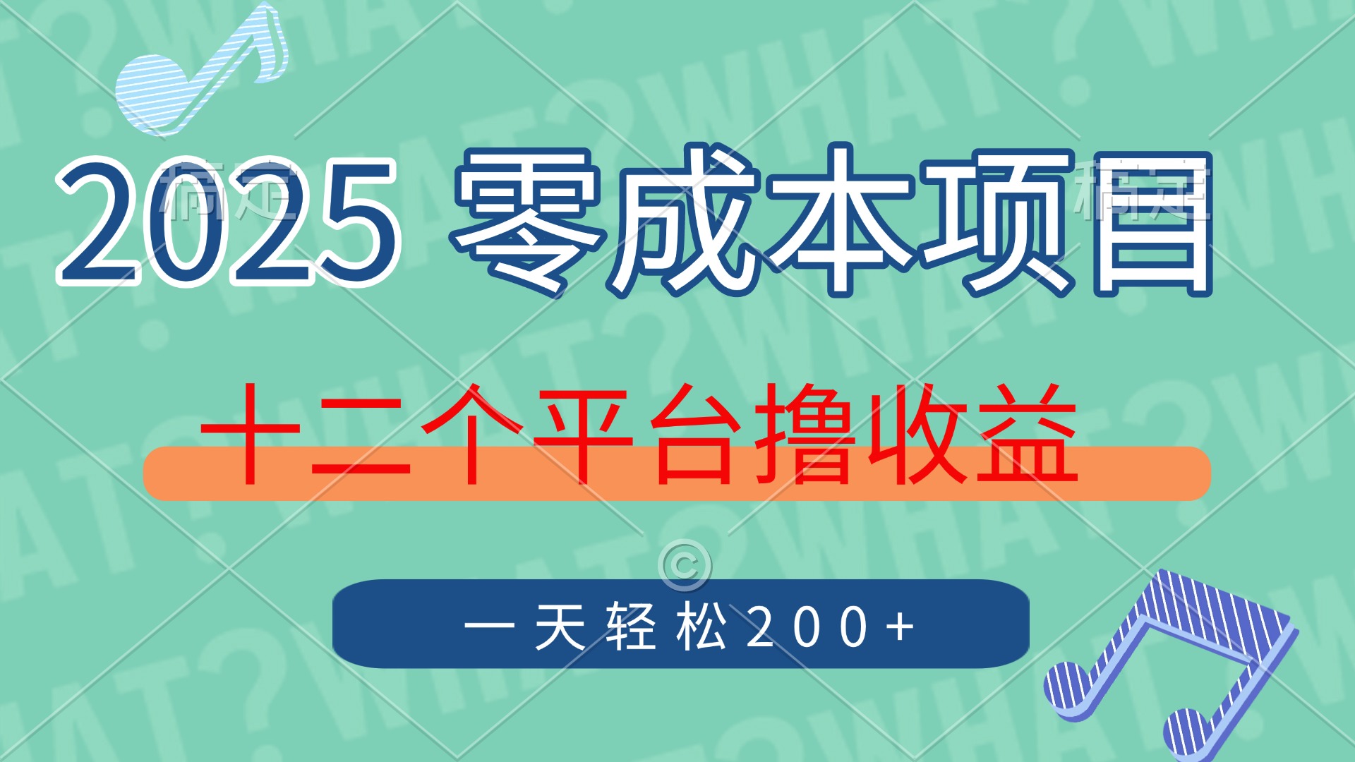 2025年零成本项目，十二个平台撸收益，单号一天轻松200+创富副业网-网创项目资源站-副业项目-创业项目-搞钱项目创富副业网