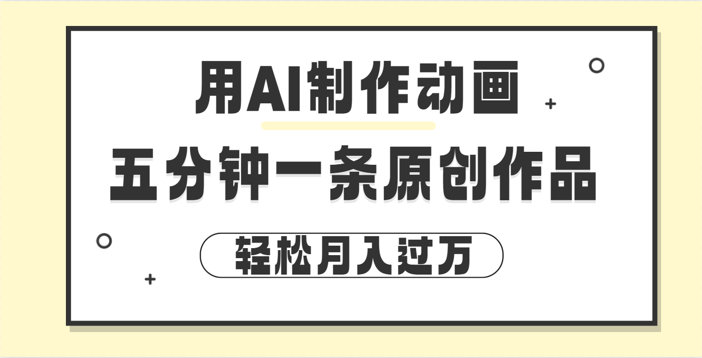 用AI制作动画片， 五分钟一条原创动画，轻松月入过万创富副业网-网创项目资源站-副业项目-创业项目-搞钱项目创富副业网