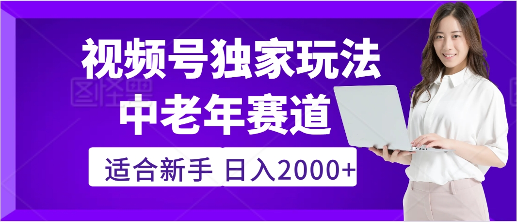 惊爆！2025年视频号老年养生赛道的逆天独家秘籍，躺着搬运爆款，日赚 2000 + 不是梦创富副业网-网创项目资源站-副业项目-创业项目-搞钱项目创富副业网