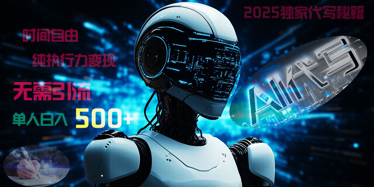 2025财富密码揭晓：独家AI代写秘籍，零引流，时间自由，纯执行力变现，日入500+，稳赚不赔！创富副业网-网创项目资源站-副业项目-创业项目-搞钱项目创富副业网