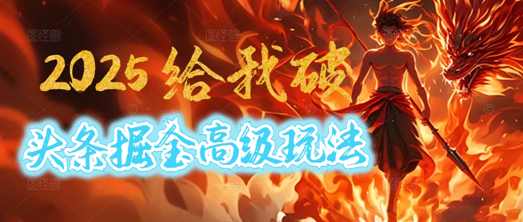 惊爆！2025头条掘金9.0玩法大变革，逆天改命！借助AI，一键就能催生爆款文章，每天仅需复制粘贴，轻松日入500+创富副业网-网创项目资源站-副业项目-创业项目-搞钱项目创富副业网