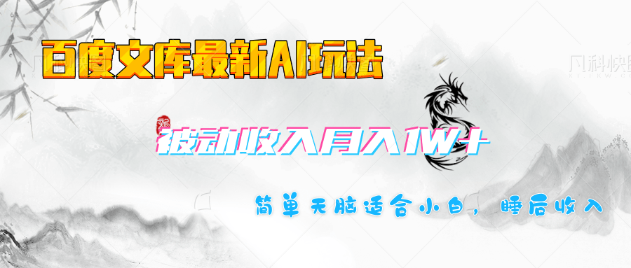 百度文库长期被动收入月入1W+项目创富副业网-网创项目资源站-副业项目-创业项目-搞钱项目创富副业网