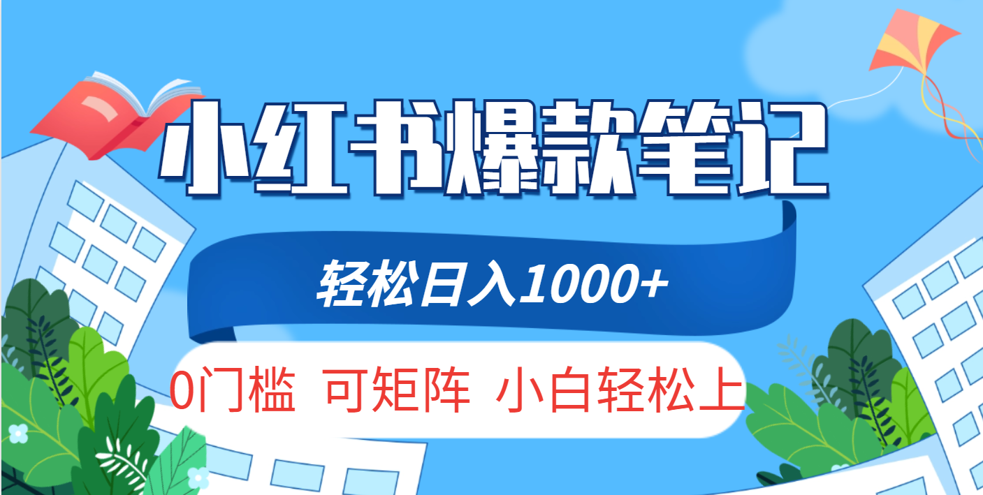 小红书人性痛点笔记，一条笔记点赞3W+，轻松日入1000+，小白秒上手创富副业网-网创项目资源站-副业项目-创业项目-搞钱项目创富副业网